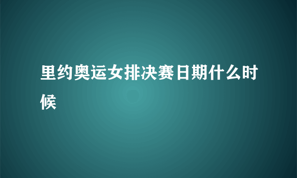 里约奥运女排决赛日期什么时候