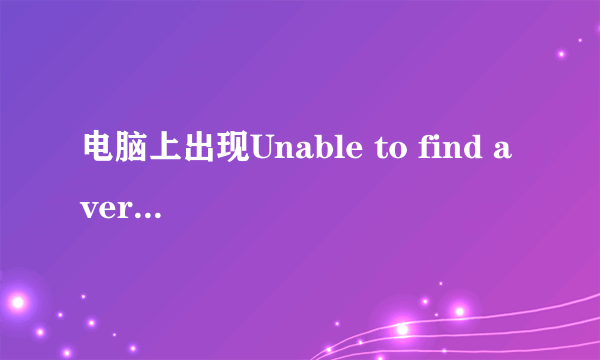 电脑上出现Unable to find a version of the runtime to run this application怎么办