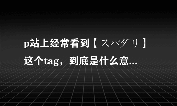 p站上经常看到【スパダリ】这个tag，到底是什么意思？求解答