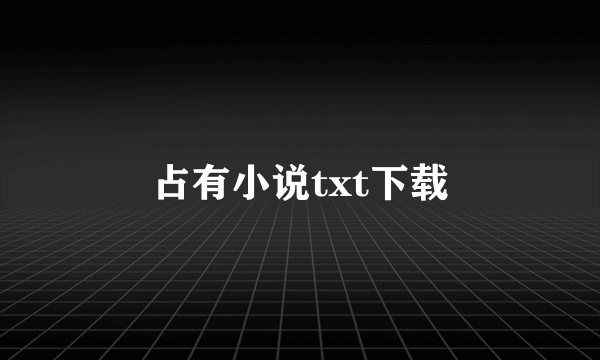 占有小说txt下载