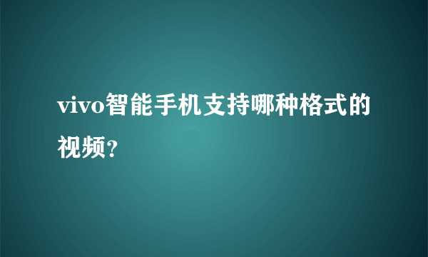 vivo智能手机支持哪种格式的视频？