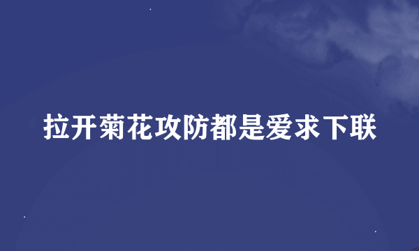 拉开菊花攻防都是爱求下联