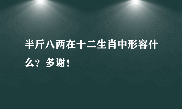 半斤八两在十二生肖中形容什么？多谢！