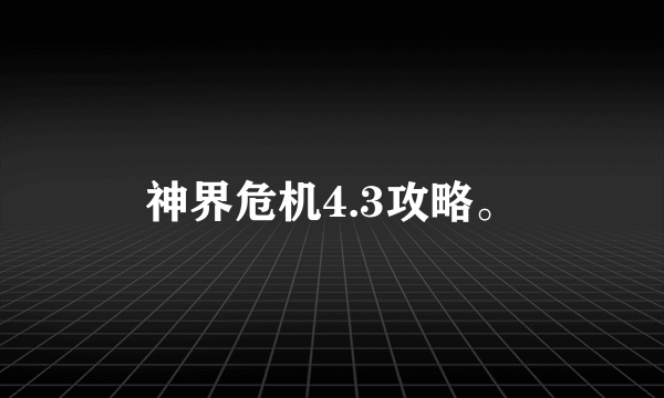 神界危机4.3攻略。