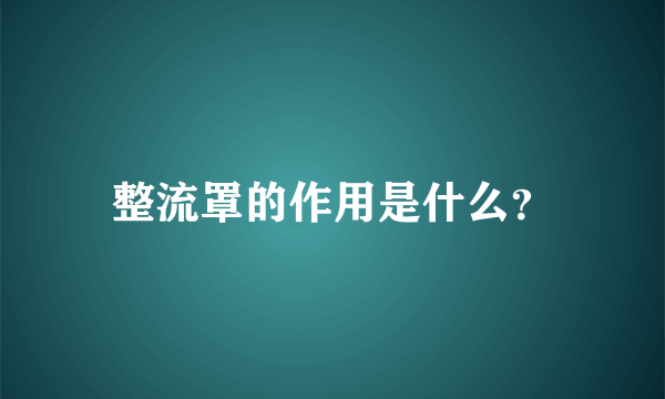 整流罩的作用是什么？