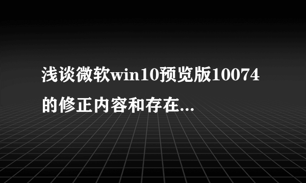 浅谈微软win10预览版10074的修正内容和存在的bug