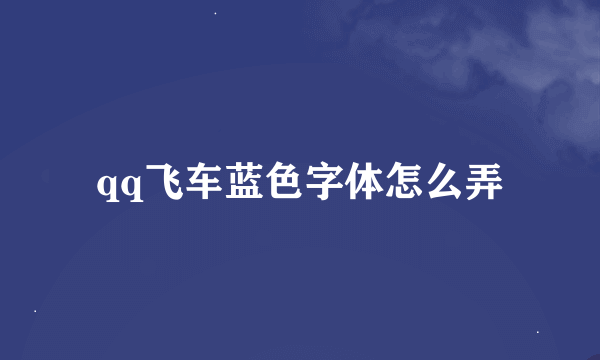 qq飞车蓝色字体怎么弄