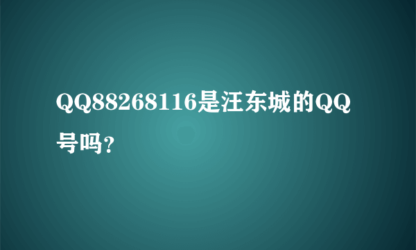 QQ88268116是汪东城的QQ号吗？