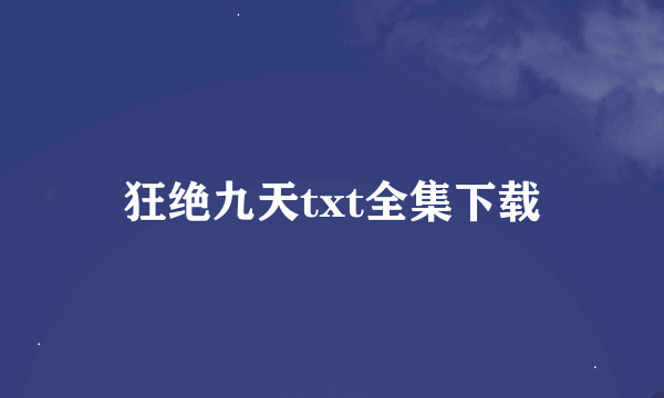 狂绝九天txt全集下载