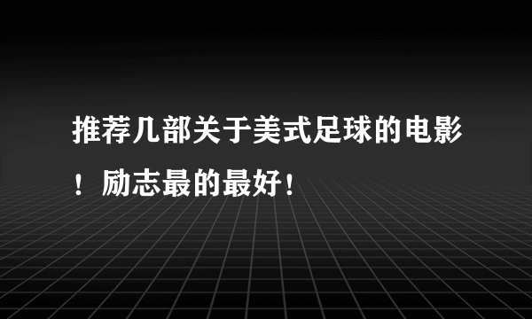 推荐几部关于美式足球的电影！励志最的最好！