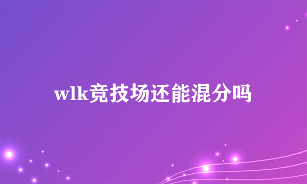 wlk竞技场还能混分吗