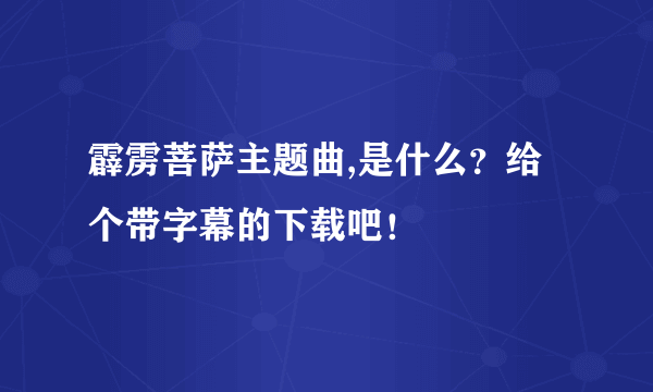 霹雳菩萨主题曲,是什么？给个带字幕的下载吧！