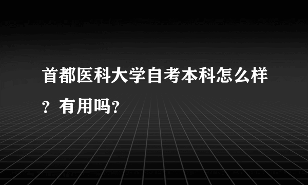 首都医科大学自考本科怎么样？有用吗？