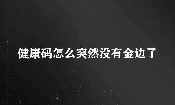 健康码怎么突然没有金边了