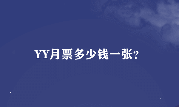 YY月票多少钱一张？