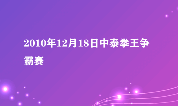 2010年12月18日中泰拳王争霸赛