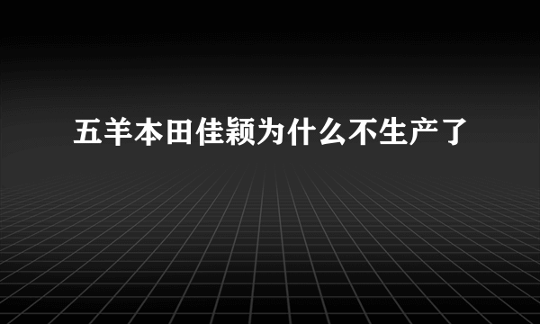 五羊本田佳颖为什么不生产了