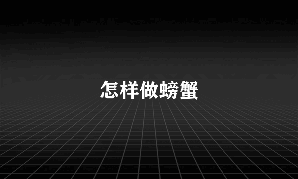 怎样做螃蟹