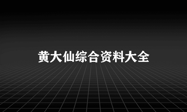 黄大仙综合资料大全