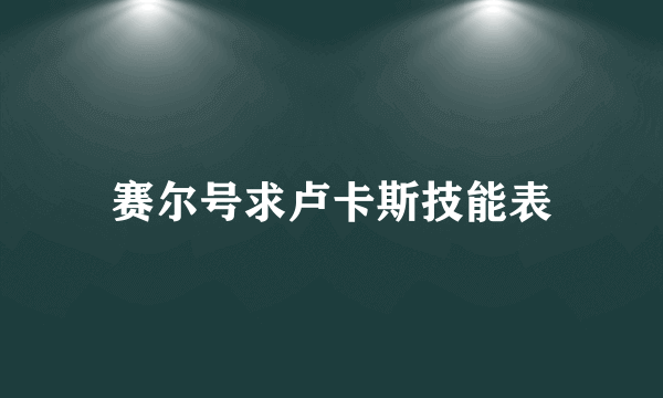 赛尔号求卢卡斯技能表