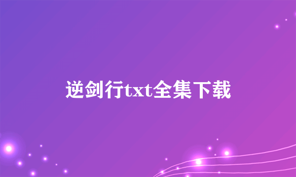 逆剑行txt全集下载