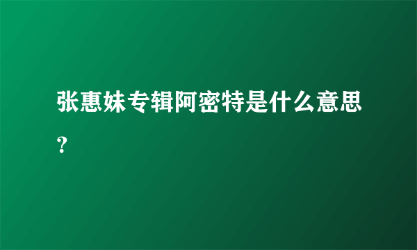 张惠妹专辑阿密特是什么意思？