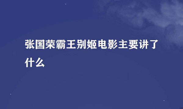 张国荣霸王别姬电影主要讲了什么