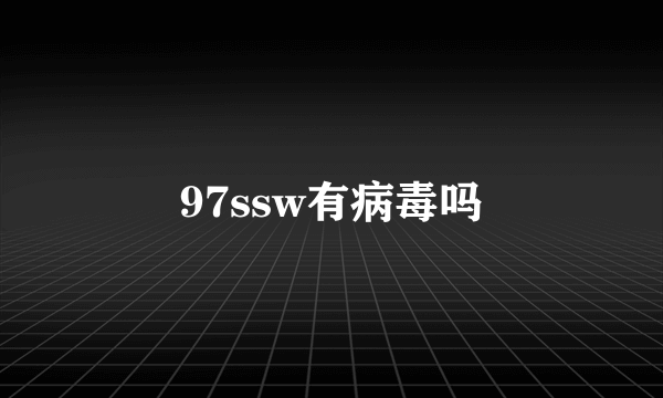 97ssw有病毒吗