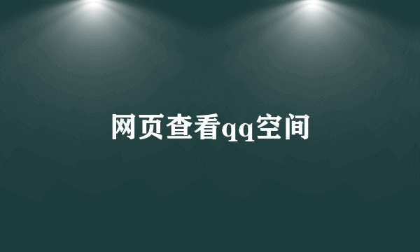 网页查看qq空间