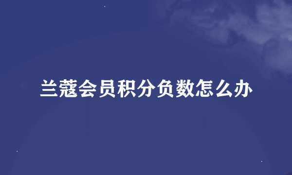 兰蔻会员积分负数怎么办