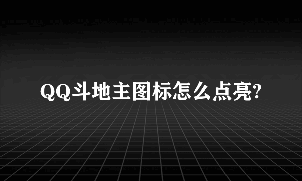 QQ斗地主图标怎么点亮?