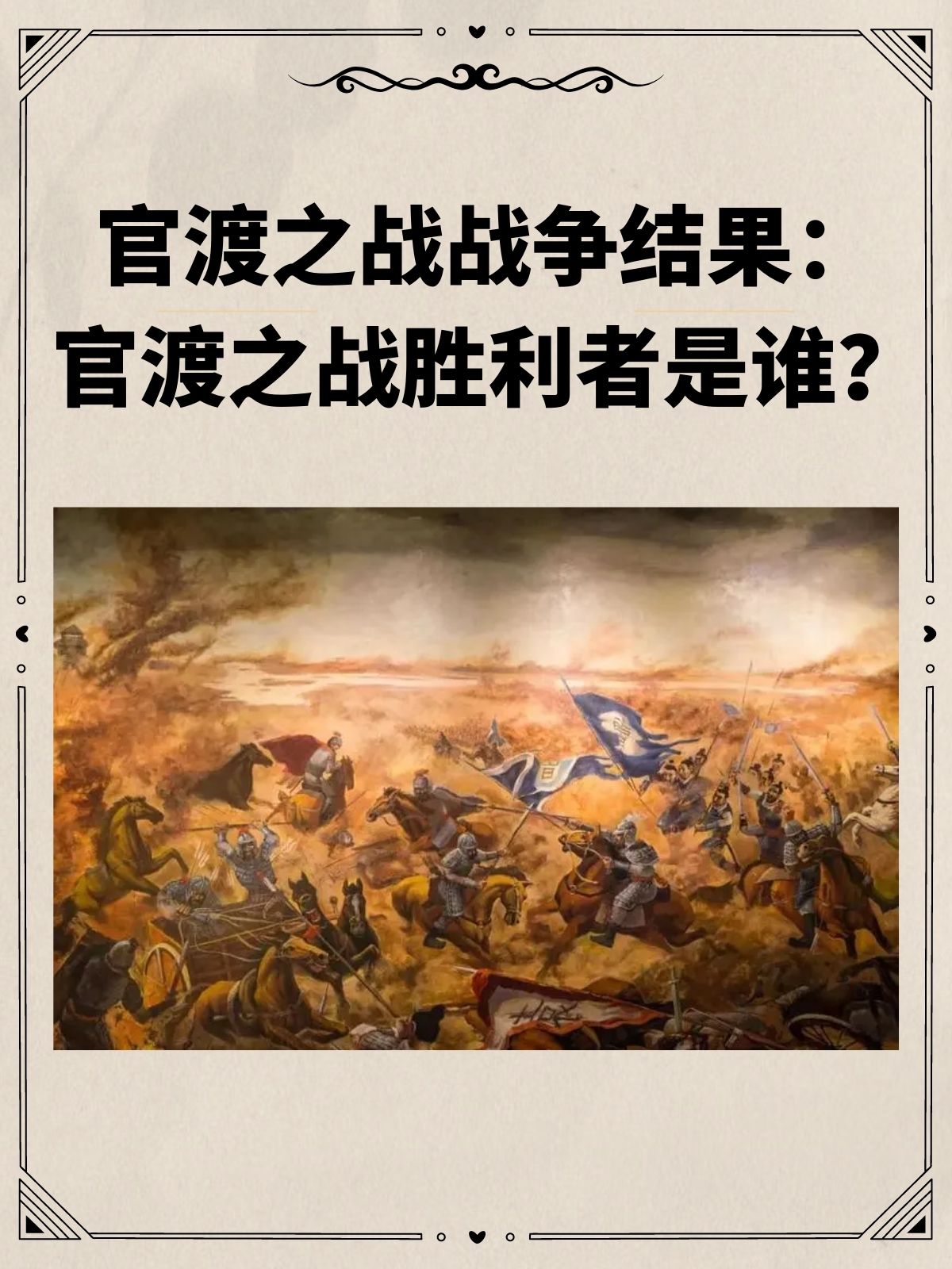 官渡之战战争结果：官渡之战胜利者是谁？