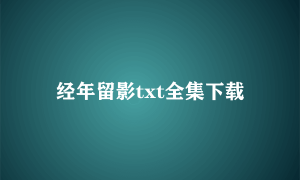 经年留影txt全集下载