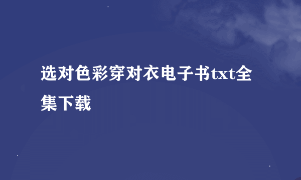 选对色彩穿对衣电子书txt全集下载