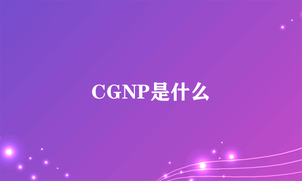 CGNP是什么