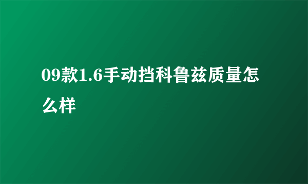 09款1.6手动挡科鲁兹质量怎么样