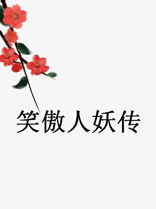 《笑傲人妖传》最新章节全文阅读免费下载百度网盘资源，谁有？