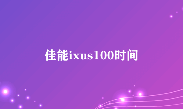 佳能ixus100时间