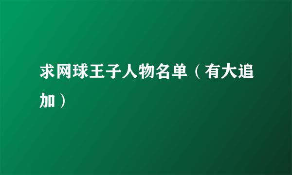 求网球王子人物名单（有大追加）