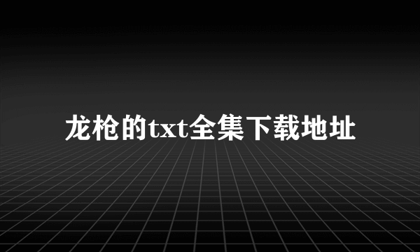 龙枪的txt全集下载地址