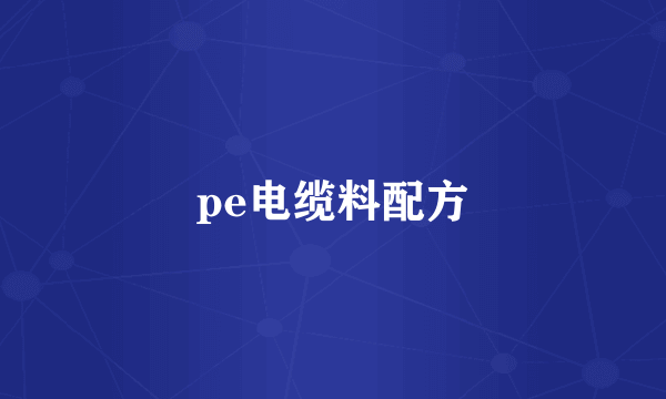 pe电缆料配方