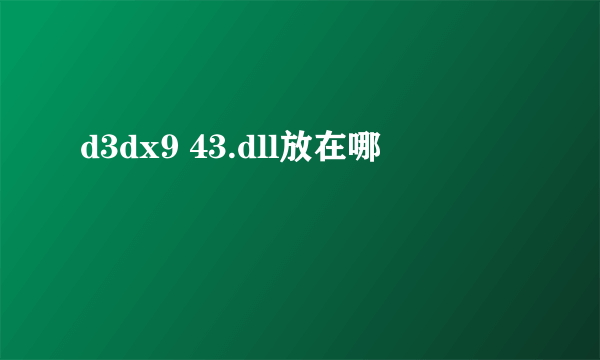 d3dx9 43.dll放在哪