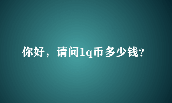 你好，请问1q币多少钱？