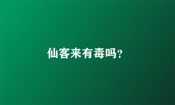 仙客来有毒吗？