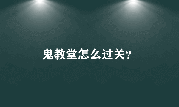 鬼教堂怎么过关？