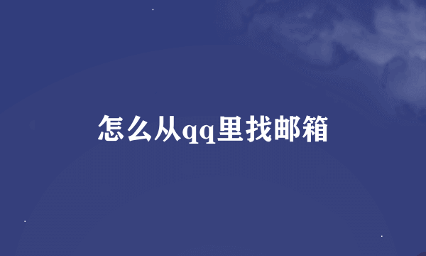 怎么从qq里找邮箱