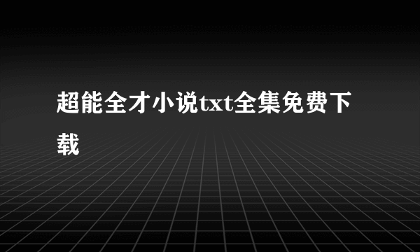 超能全才小说txt全集免费下载