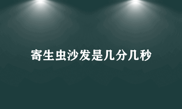 寄生虫沙发是几分几秒