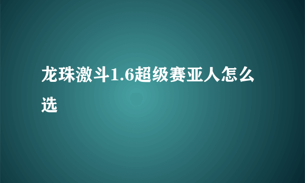 龙珠激斗1.6超级赛亚人怎么选