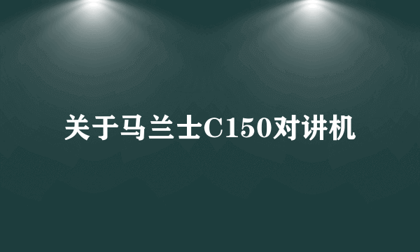 关于马兰士C150对讲机